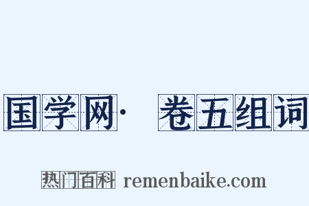 国学网·卷五组词是什么意思的图片
